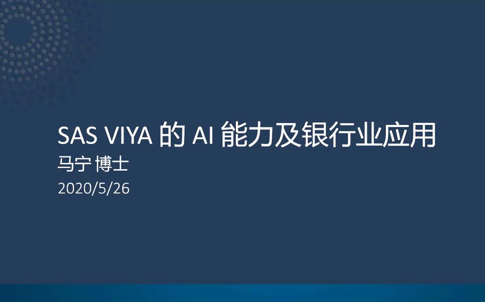 SAS VIYA的AI能力及银行业应用哔哩哔哩bilibili