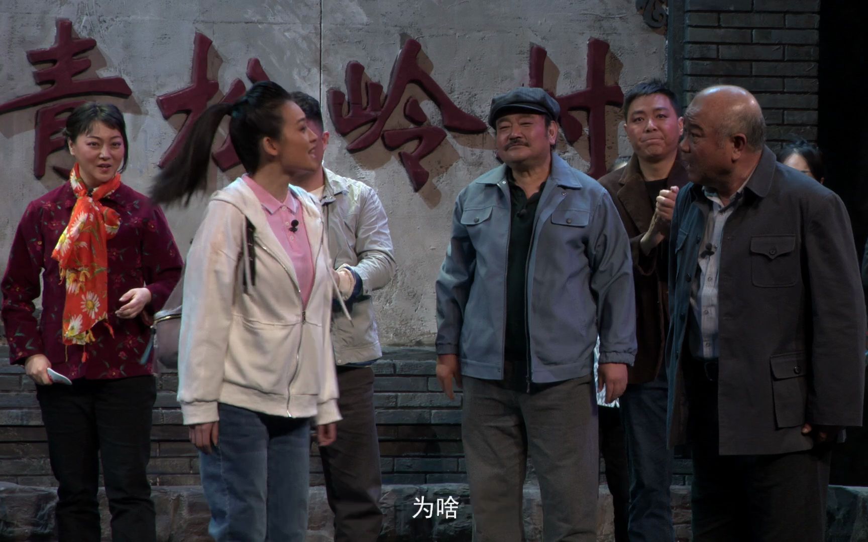 话剧青松岭的好日子10分钟精彩片段