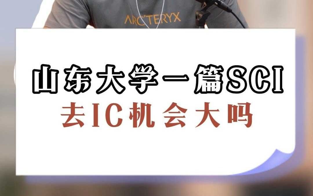 山东大学一篇SCI,去IC机会大吗哔哩哔哩bilibili