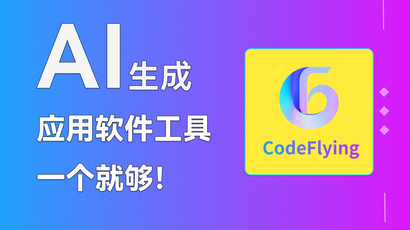 国内首发!第一款文生软件平台CodeFlying,1分钟就可以生成一个小游戏哔哩哔哩bilibili