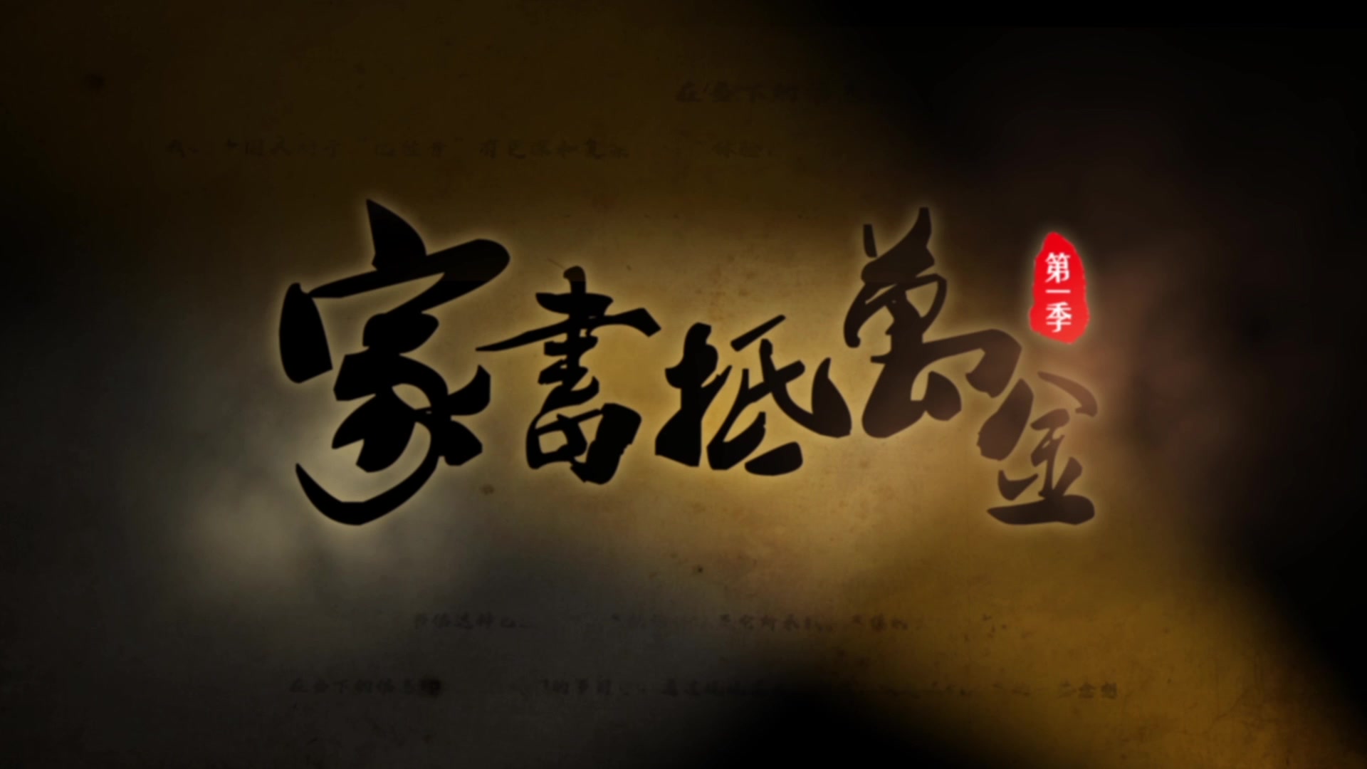 广东财经大学广电系《家书抵万金》