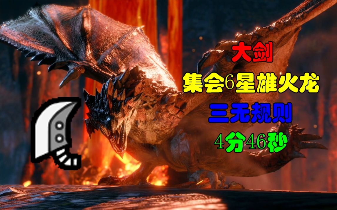 怪物猎人崛起一首歌一只怪大剑雄火龙4分46秒三无规则