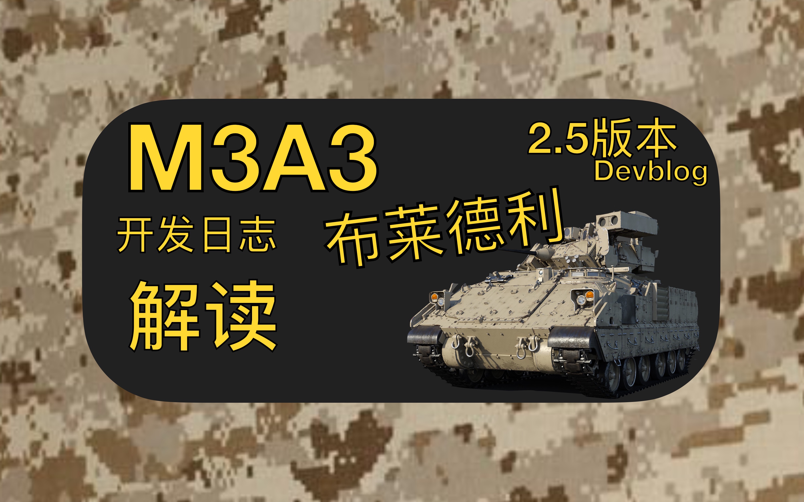 陆战dev解读m3a3布莱德利美国新步骑兵战车