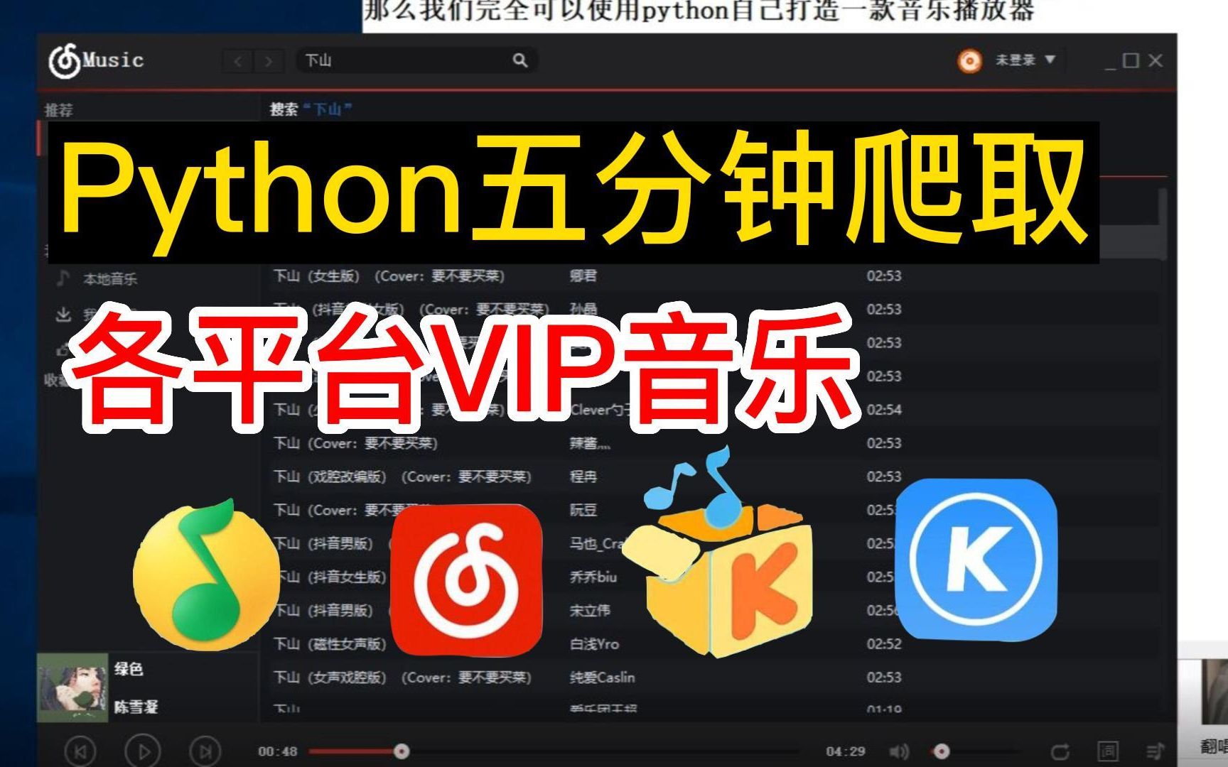 【附源码】轻松实现听歌自由,教你用Python免费听音乐,Python下载|pycharm安装 | Python爬虫教程哔哩哔哩bilibili