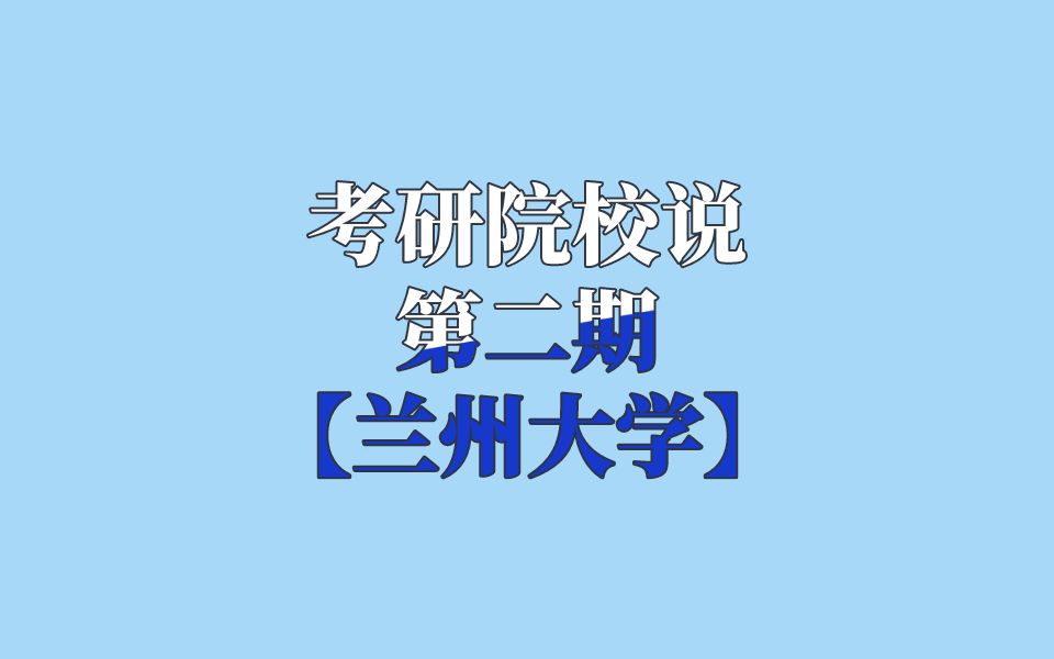 考研热门院校兰州大学报考分析,哪些专业最热门?报录比多少呢?哔哩哔哩bilibili