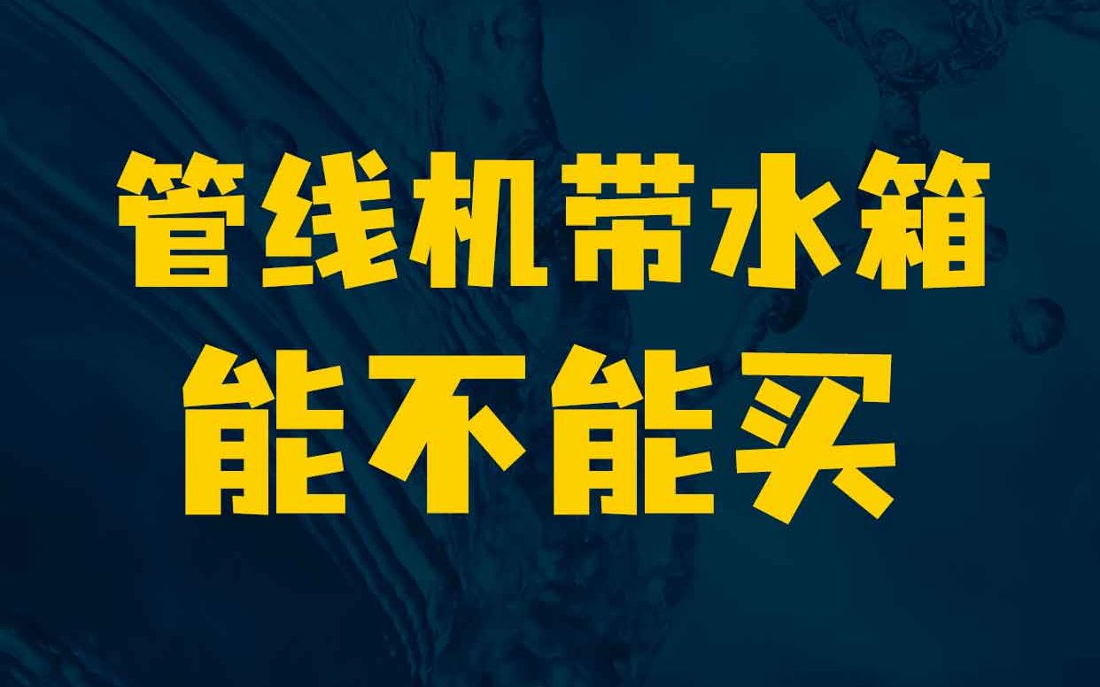 有水箱的管线机,能不能买?是天天喝脏水?哔哩哔哩bilibili