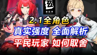T0星见雅无脑抽？浮波柚叶VS爱丽丝谁更值得抽？2.1抽卡血泪指南！前瞻配队配装！规划必看！【绝区零】适配人群强度抽取优先级菲林兑换码