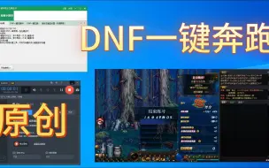 下载视频: DNF一键奔跑2023-10-30改键工具【原创】