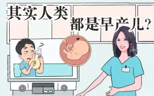 Download Video: 你敢相信其实我们每个人，都是早产宝宝？！