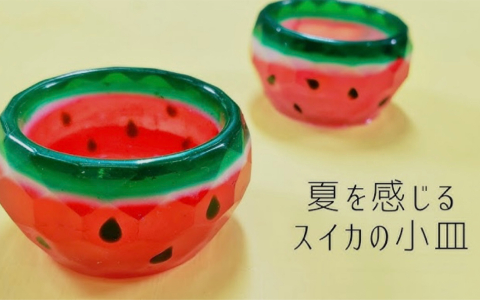 【日本搬运滴胶】【UV树脂】西瓜小物件的碟子「Little Watermelon Bowl」【UVresin】哔哩哔哩bilibili