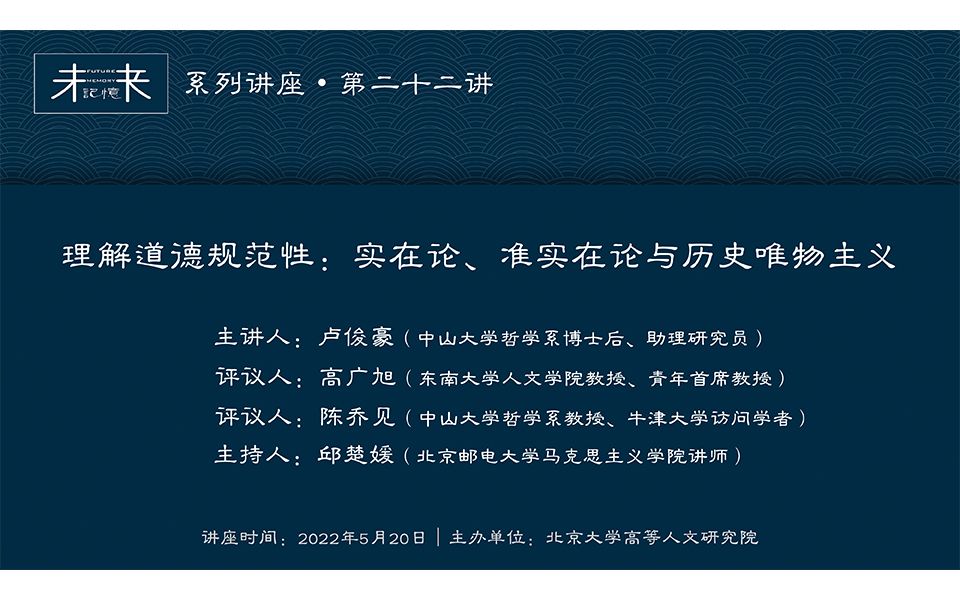 卢俊豪:理解道德规范性:实在论、准实在论与历史唯物主义哔哩哔哩bilibili