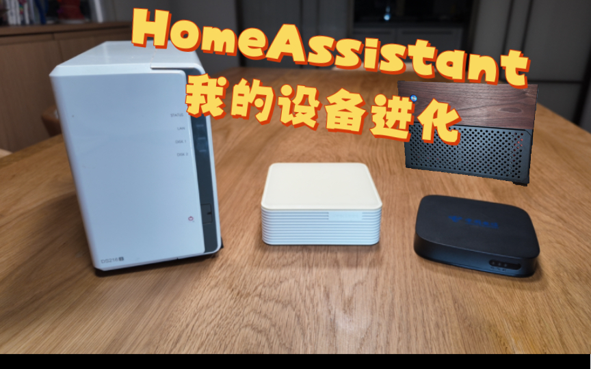 [图]分享下这几年我运行homeassistant的设备，你喜欢用那种方式什么设备安装呢？