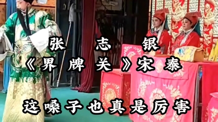 [图]山东梆子红脸：张志银《韩吉虎搬兵》宋泰报读界牌关（手机录屏）