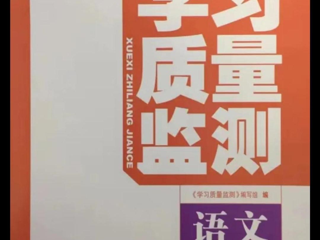 天津教育出版社2023年秋学习质量监测三年级语文上册人教版答案哔哩哔哩bilibili