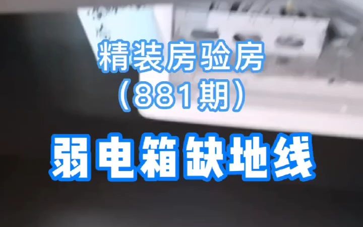 精装修房屋查验发现弱电箱缺地线哔哩哔哩bilibili