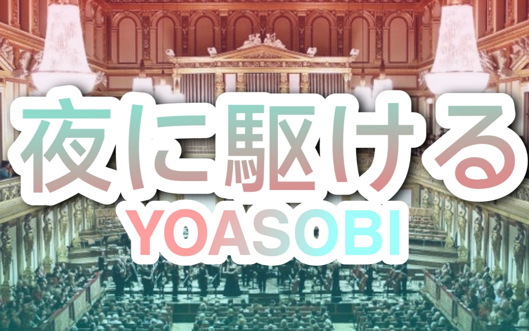 [图]【YOASOBI】维也纳金色大厅演奏「夜に駆ける」（迫真）