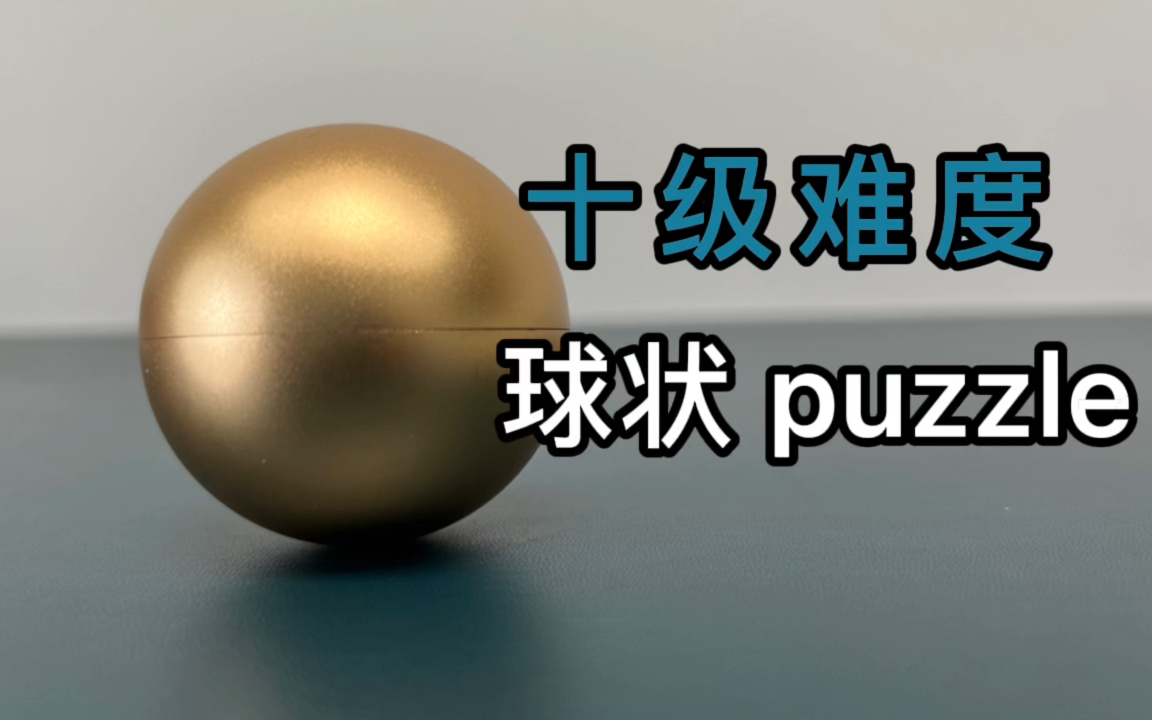 球状puzzle，十级难度