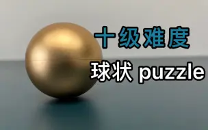 Скачать видео: 球状puzzle，十级难度