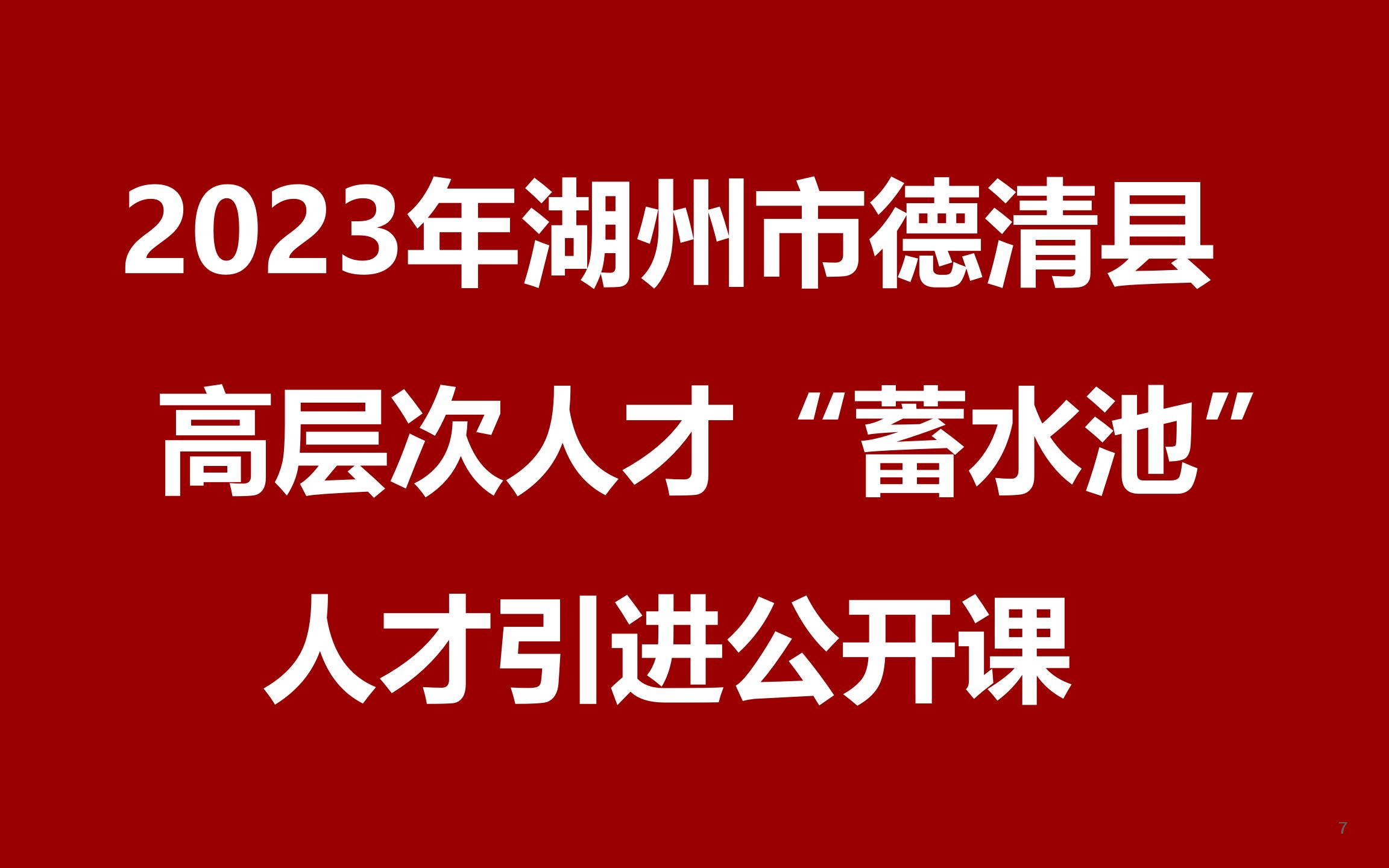 2023年湖州德清高层次人才“蓄水池”全球引才公开课哔哩哔哩bilibili