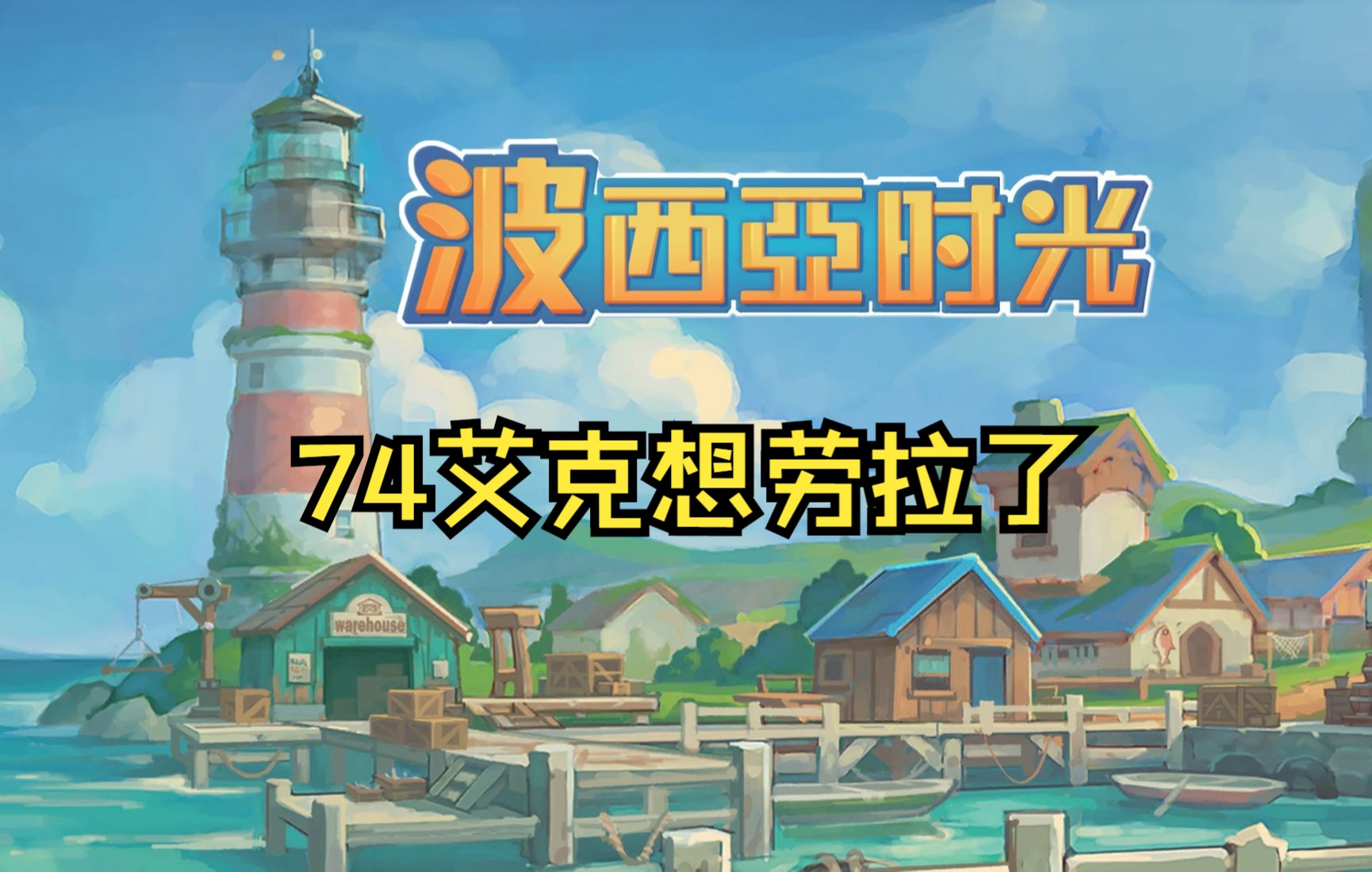 波西亚时光-佛系实况解说#74艾克想劳拉了