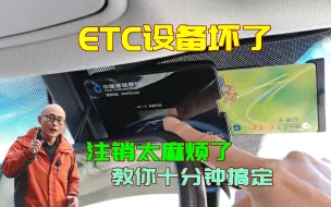 Tải video: 高速ETC设备坏了，注销很麻烦，教你一个办法，不到十分钟搞定