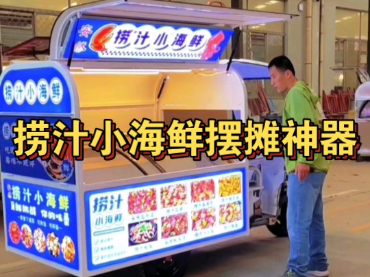 创业好选择,电动三轮摆摊车助力财富之路!