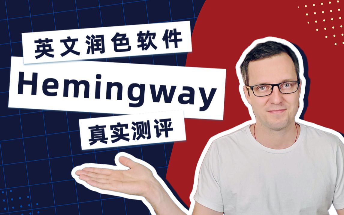 [图]英文润色软件Hemingway真实测评