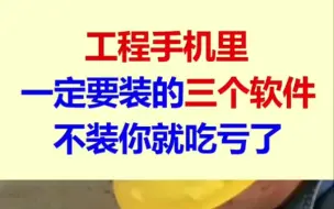 工程手机里一定要装的三个软件，不装你就吃亏了