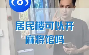 Descargar video: 居民楼可以开麻将馆吗？