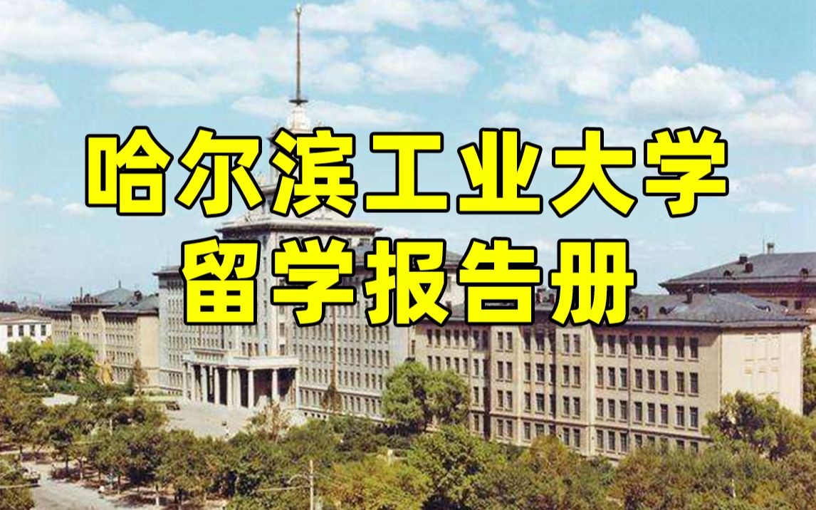 【哈尔滨工业大学留学报告册】内卷时代教你如何获得竞争优势 | 从提升学历开始哔哩哔哩bilibili