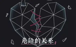 Tải video: 【危险的关系】歌词完整版 | <危险的关系>片头曲