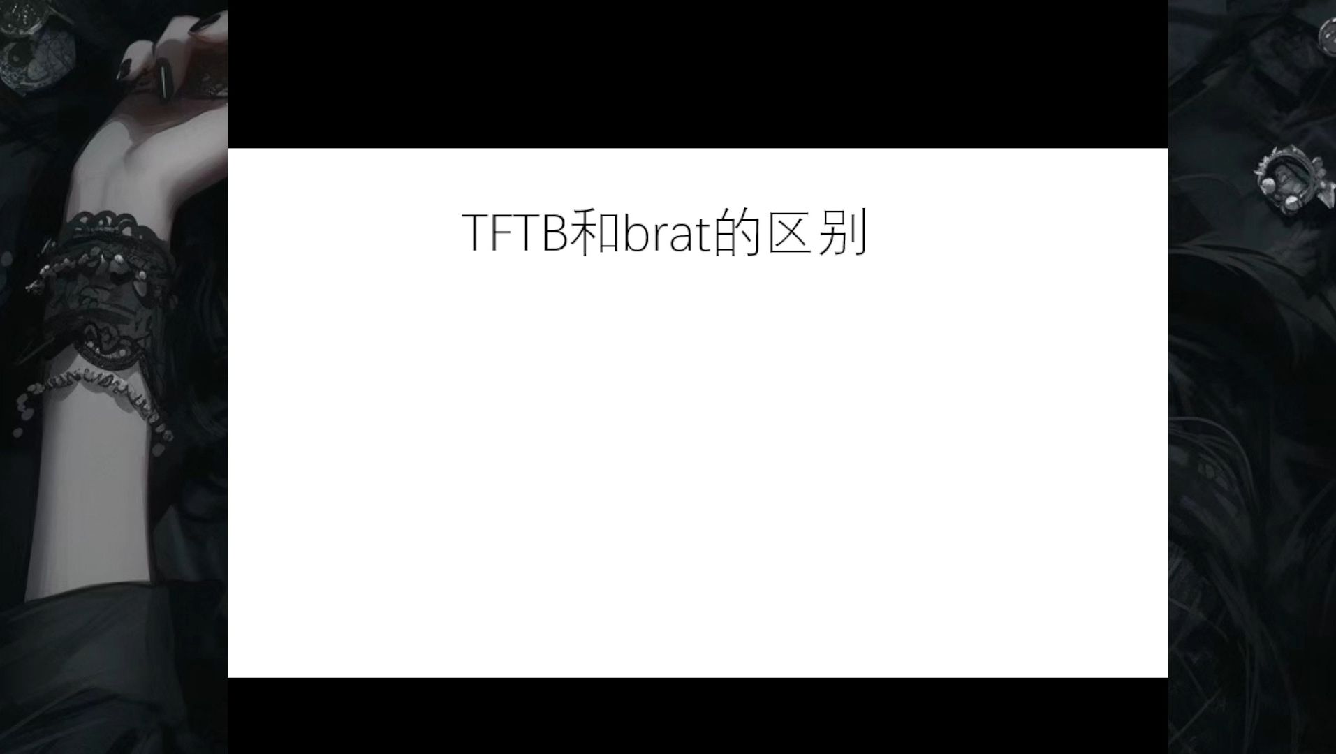 直播切片丨小众科普丨tftb和brat的区别