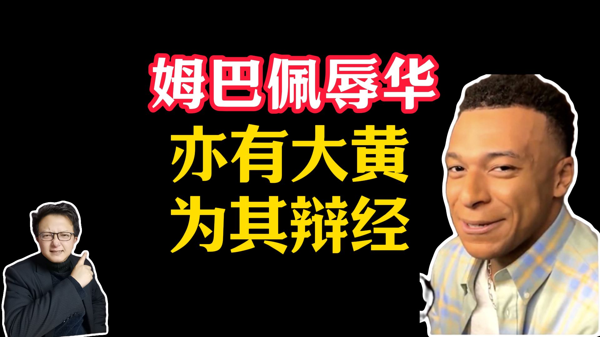 姆巴佩辱华事件，与被大黄们偷换的概念