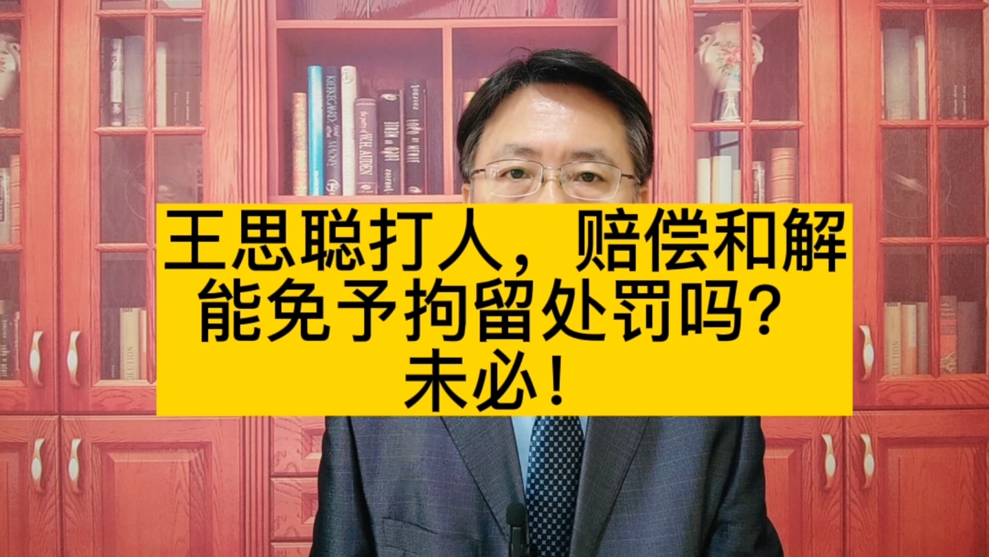 王思聪打人事件如赔偿和解,能免予拘留吗?未必!哔哩哔哩bilibili