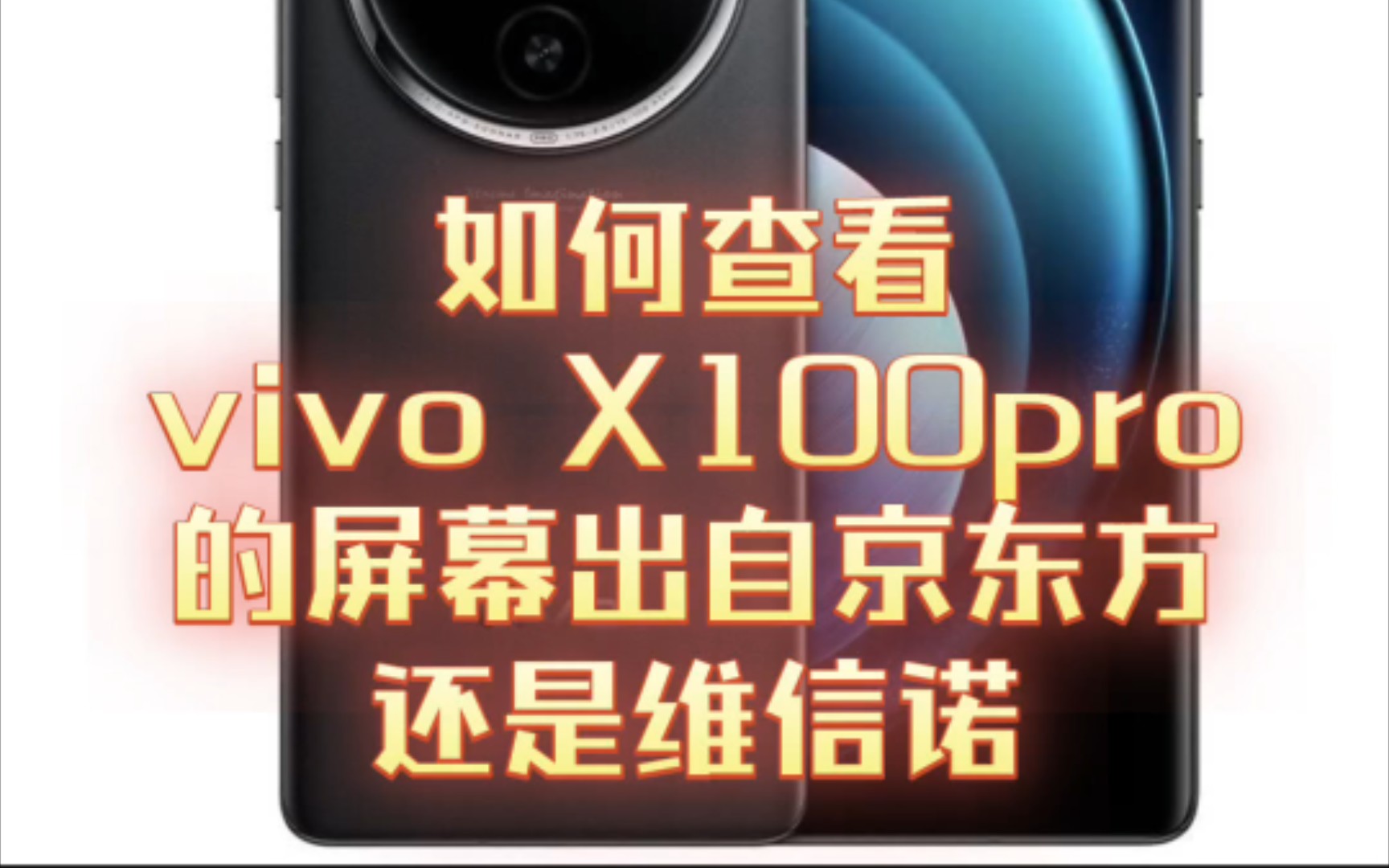 如何查看vivoX100pro的屏幕是出自京东方还是维信诺哔哩哔哩bilibili