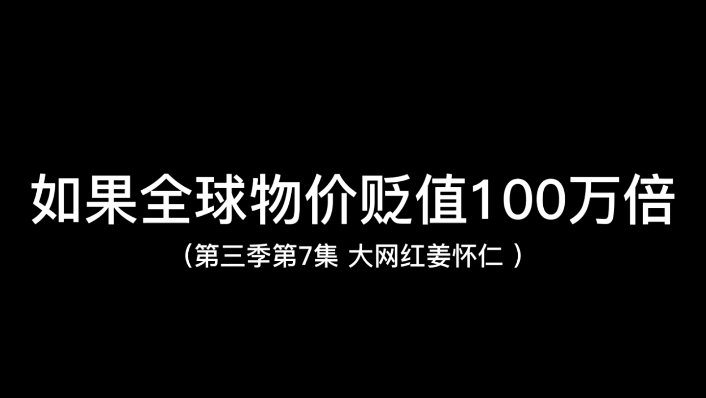 [图]物价贬值100万倍（第58集）