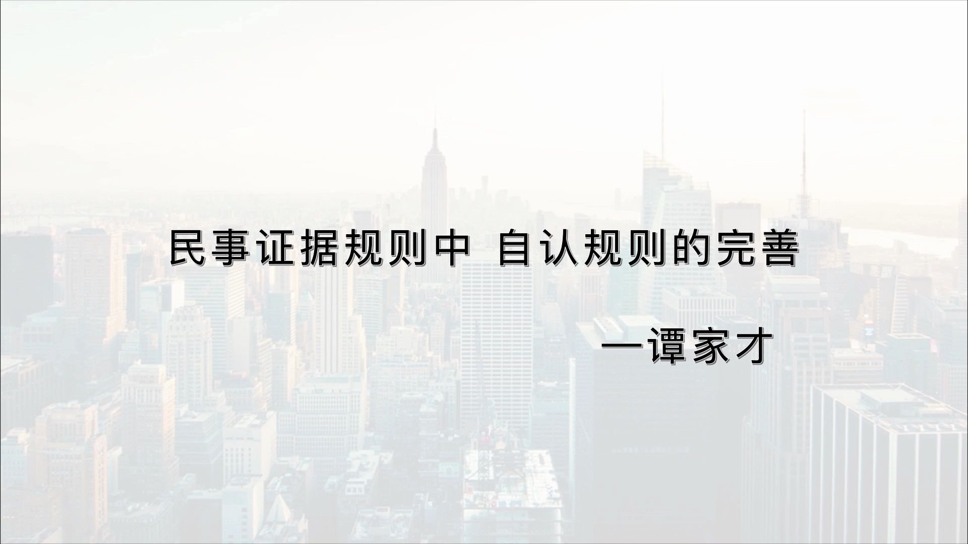 民事证据规则中,自认规则的完善哔哩哔哩bilibili