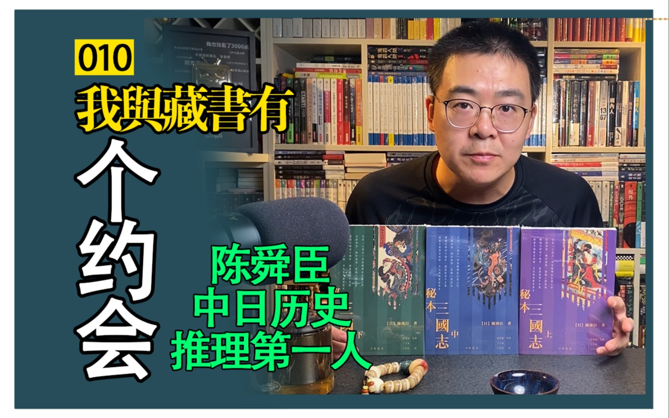 【围书夜话】陈舜臣——历史推理大师|马伯庸plus pro gen+版哔哩哔哩bilibili