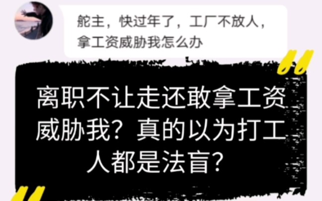 离职不让走还敢拿工资威胁我?真的以为打工人都是法盲?哔哩哔哩bilibili