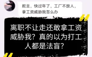 下载视频: 离职不让走还敢拿工资威胁我？真的以为打工人都是法盲？