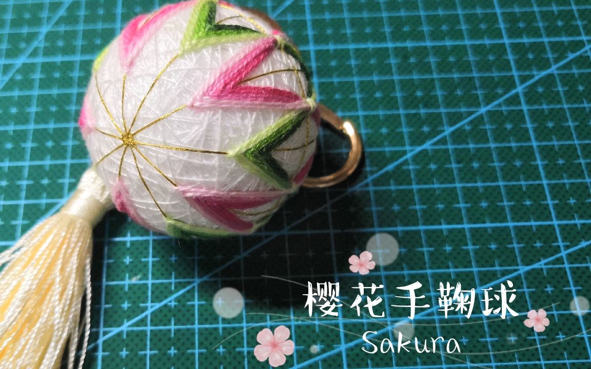 樱花手鞠球教程