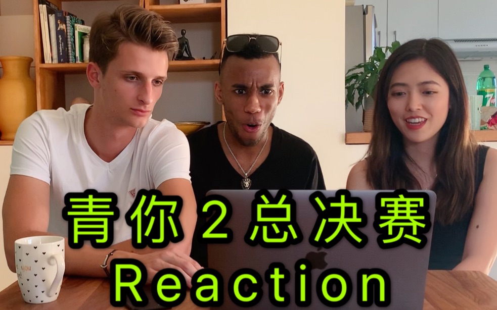 [图]【青春有你2】总决赛Reaction｜法国小哥挑战YES！OK！