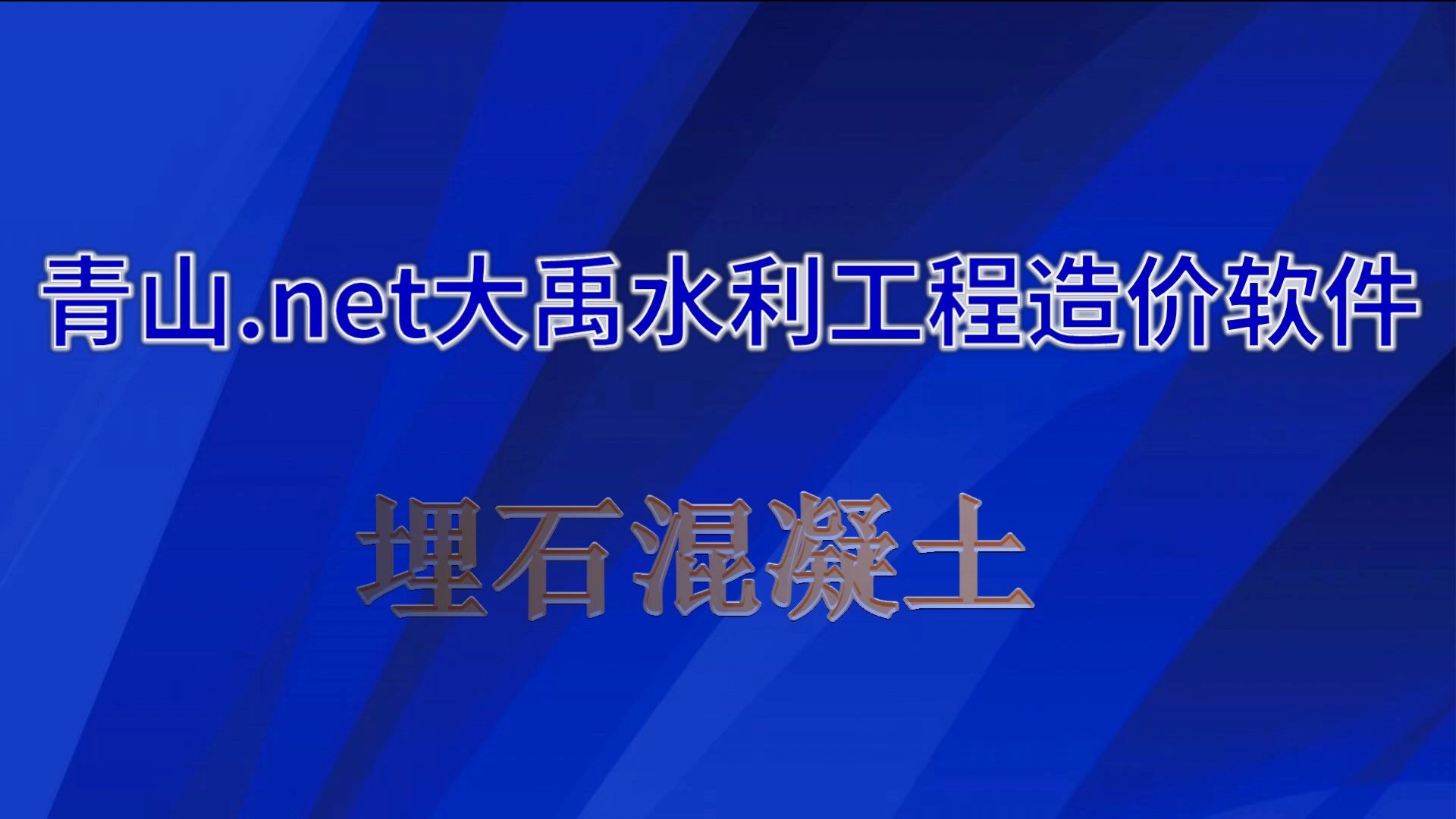 青山.net大禹水利工程造价软件 埋石混凝土及配合比视频教程哔哩哔哩bilibili