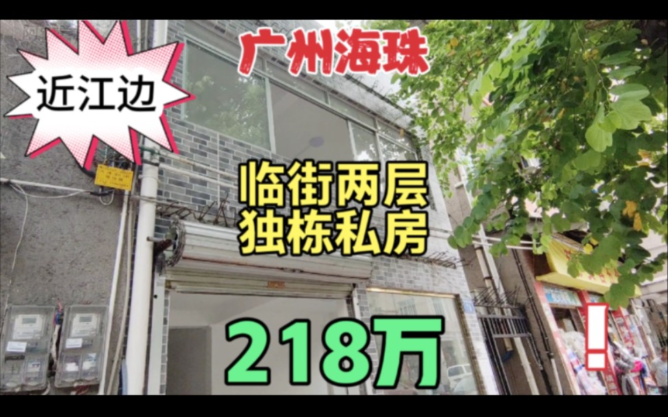 实拍广州海珠临街两层独栋私房 可以做店铺可以住人 近地铁近江边哔哩哔哩bilibili