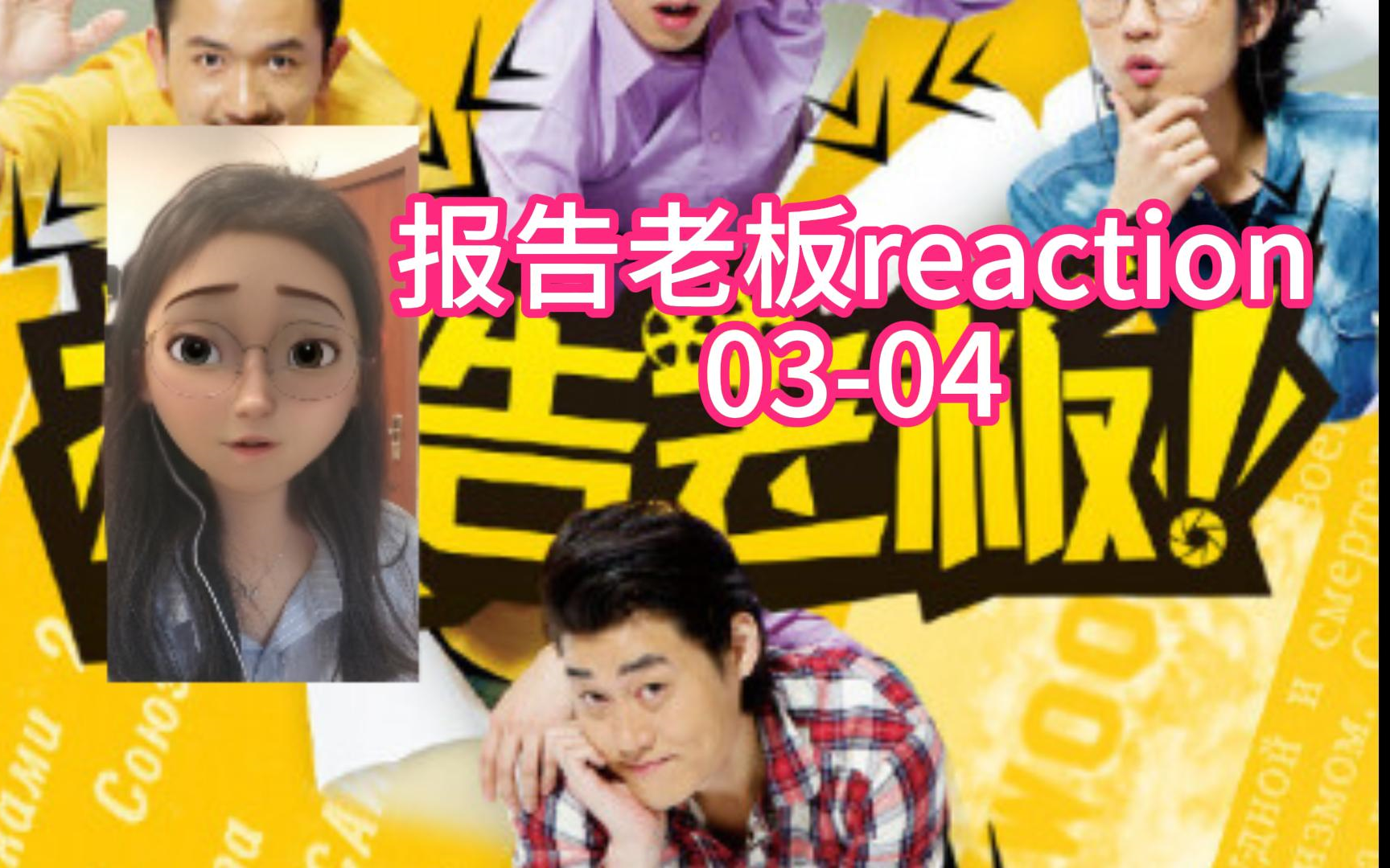 【随缘更新|报告老板reaction0304】他们公司女主角竞争异常激烈啊~~哔哩哔哩bilibili