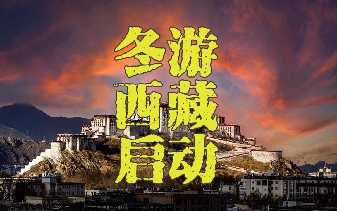 各种利好,冬游西藏的活动开始了.赶紧约上闺蜜,粗发吧!