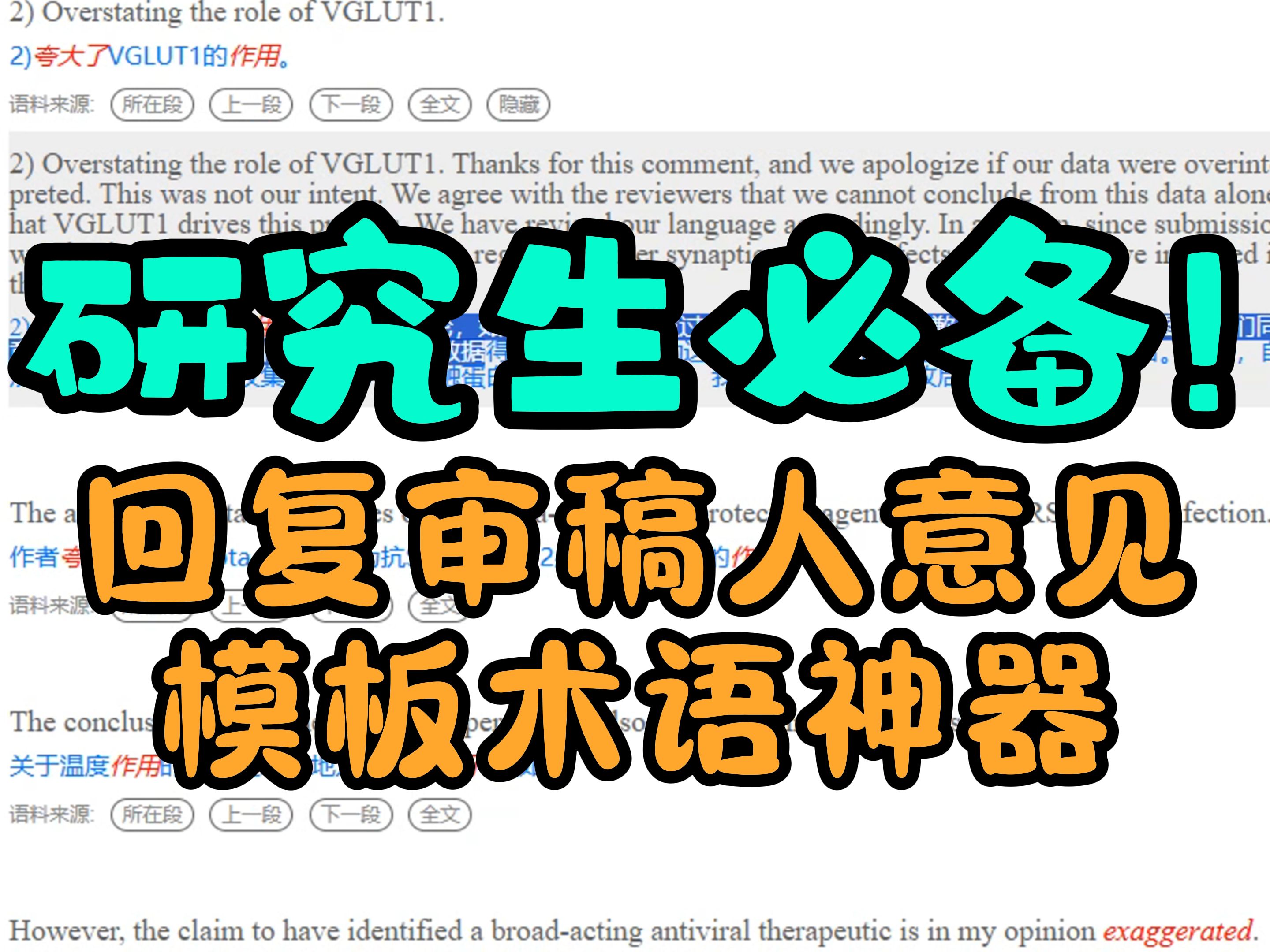 不知道怎么回复审稿人意见?这个回复审稿人意见神器研究生一定要试试~哔哩哔哩bilibili