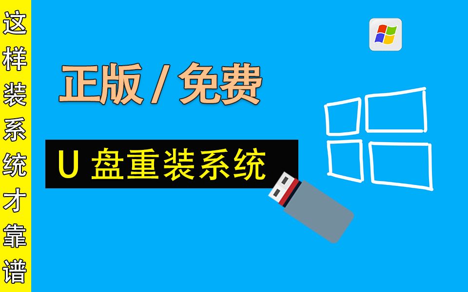 【重装系统】这才是重装系统最正确的姿势,经久不衰!哔哩哔哩bilibili