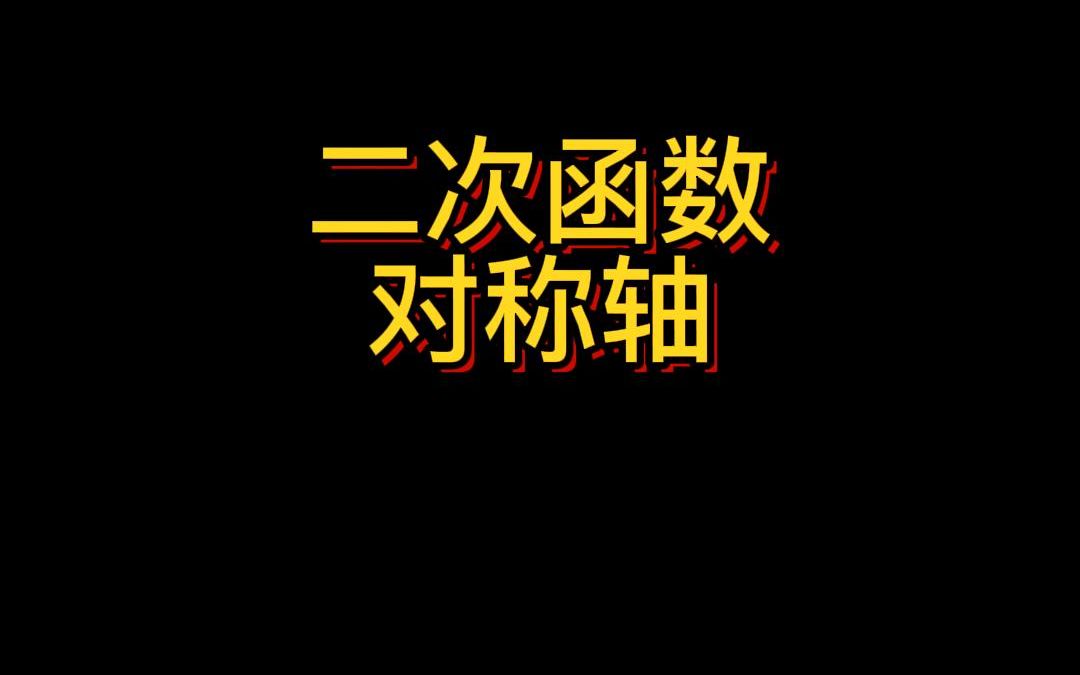 数学老师一回头,二次函数对称轴哔哩哔哩bilibili