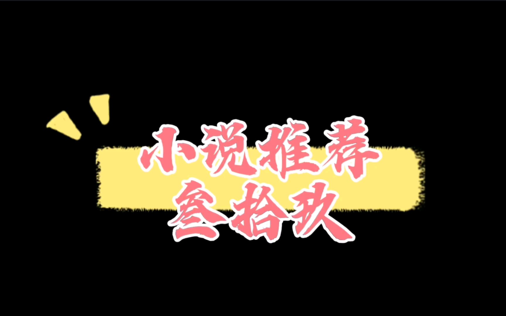 【小说推荐】年下小狼狗𐟐𖥓”哩哔哩bilibili